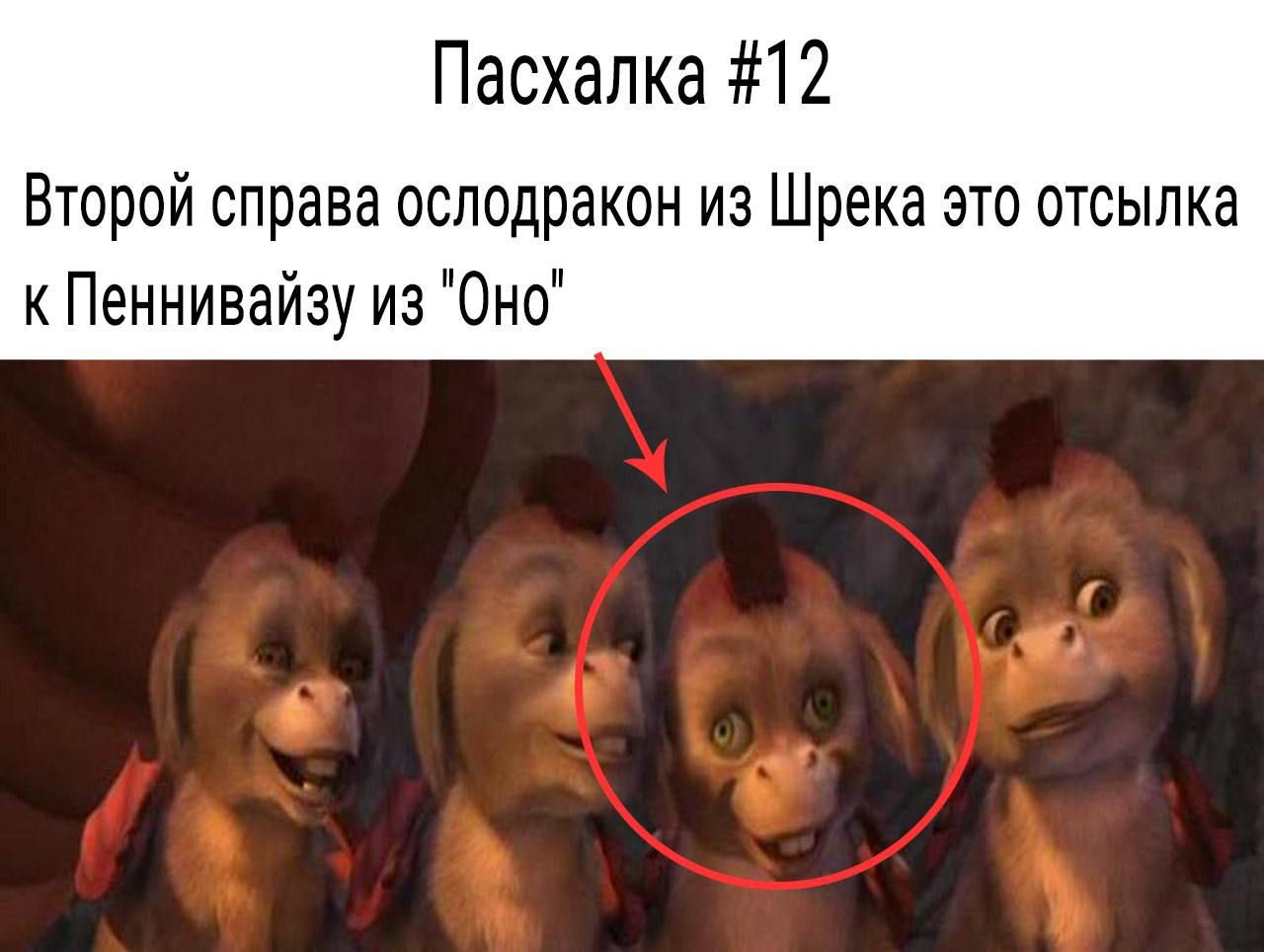 Пасхалка #12
Второй справа ослодракон из Шрека это отсылка к Пеннивイズу из 
