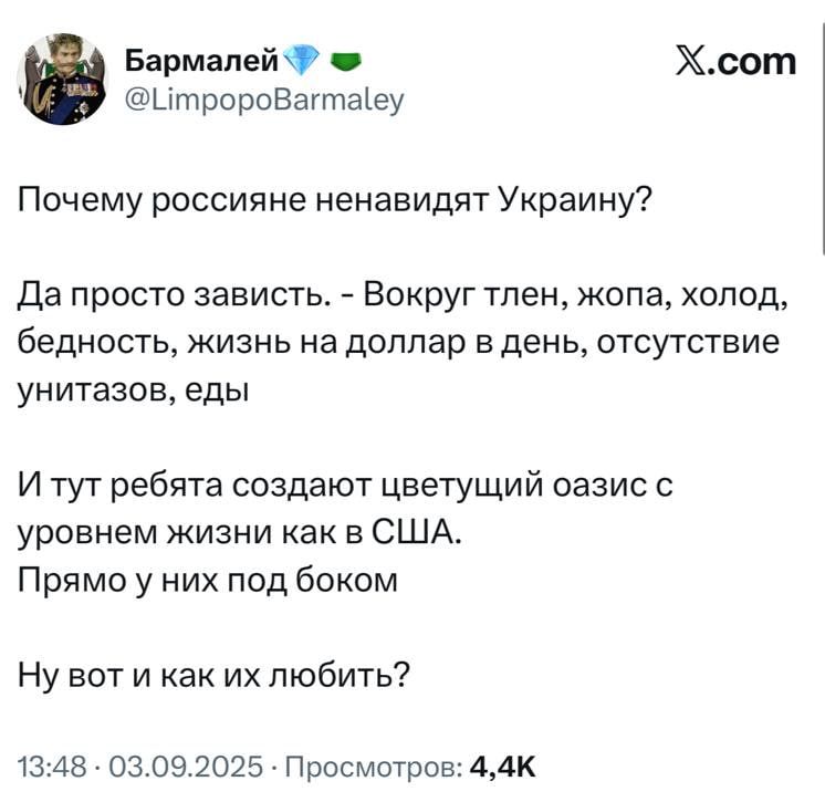 Почему россияне ненавидят Украину?

Да просто зависть. - Вокруг тлен, жопа, холод, бедность, жизнь на доллар в день, отсутствие унитазов, еды

И тут ребята создают цветущий оазис с уровнем жизни как в США.
Прямо у них под боком

Ну вот и как их любить?