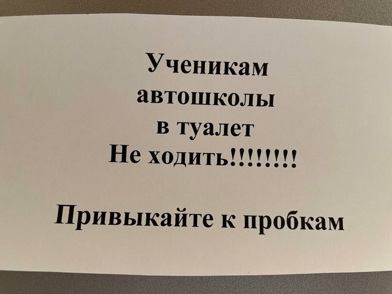 Ученикам автошколы в туалет Не ходить!!!!!!!!! Привыкайте к пробкам