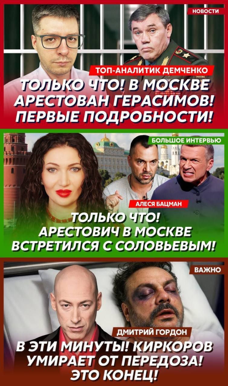 ТОЛЬКО ЧТО! В МОСКВЕ АРЕСТОВАН ГЕРАСИМОВ! ПЕРВЫЕ ПОДРОБНОСТИ!
ТОЛЬКО ЧТО! АРЕСТОВИЧ В МОСКВЕ ВСТРЕТИЛСЯ С СОБОЛЕВЫМ!
В ЭТИ МИНУТЫ! КИРКОРОВ УМИРАЕТ ОТ ПЕРЕДОЗА! ЭТО КОНЕЦ!