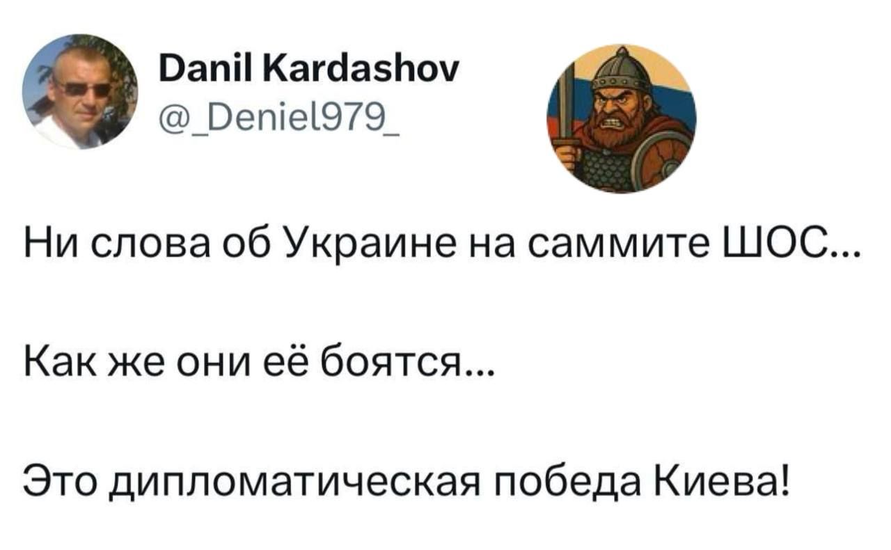 Ни слова об Украине на саммите ШОС...
Как же они её боятся...
Это дипломатическая победа Киева!