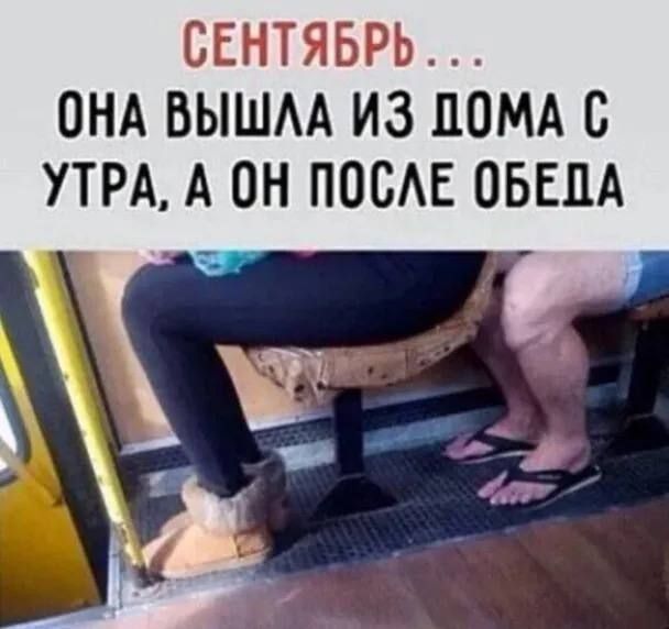 СЕНТЯБРЬ... ОНА ВЫШЛА ИЗ ДОМА С УТРА, А ОН ПОСЛЕ ОБЕДА