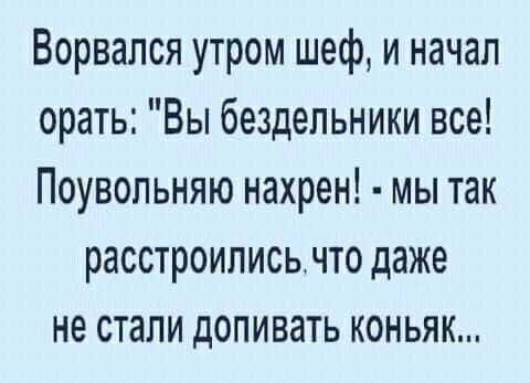 Ворвался утром шеф, и начал орать: 
