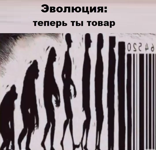 Эволюция: теперь ты товар