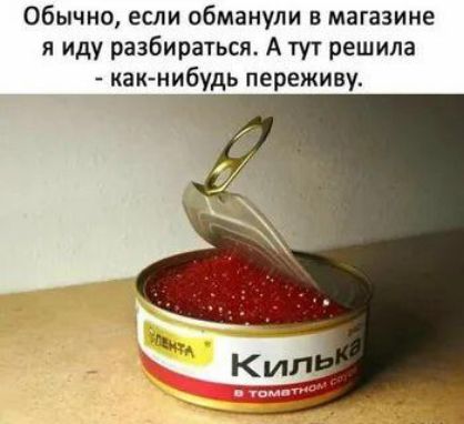 Обычно, если обманули в магазине я иду разбираться. А тут решила - как-нибудь переживу.