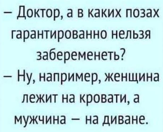 Доктор, а в каких позах гарантированно нельзя забеременеть? Ну, например, женщина лежит на кровати, а мужчина – на диване.