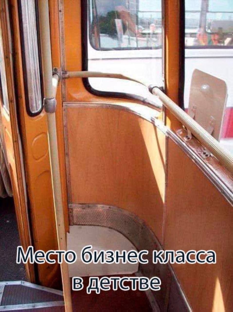 Место бизнес класса в детстве