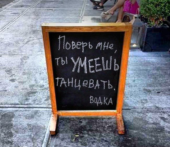 Поверь мне, ты УМЕЕШЬ ТАНЦЕВАТЬ.
водка