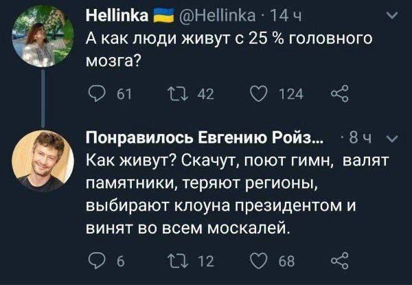 А как люди живут с 25 % головного мозга?
Как живут? Скачут, поют гимн, валят памятники, теряют регионы, выбирают клоуна президентом и винят во всем москалей.