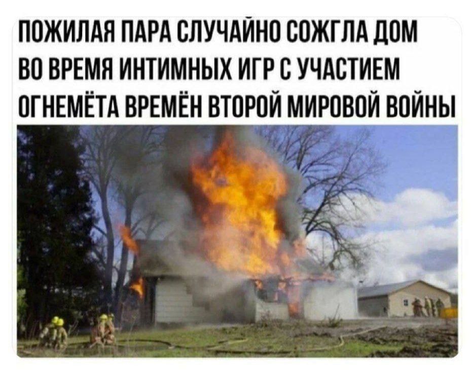 ПОЖИЛАЯ ПАРА СЛУЧАЙНО СОЖГЛА ДОМ ВО ВРЕМЯ ИНТИмНЫХ ИГР С УЧАСТИЕМ ОГНЕМЁТА ВРЕМЁН ВТОРОЙ МИРОВОЙ ВОЙНЫ
