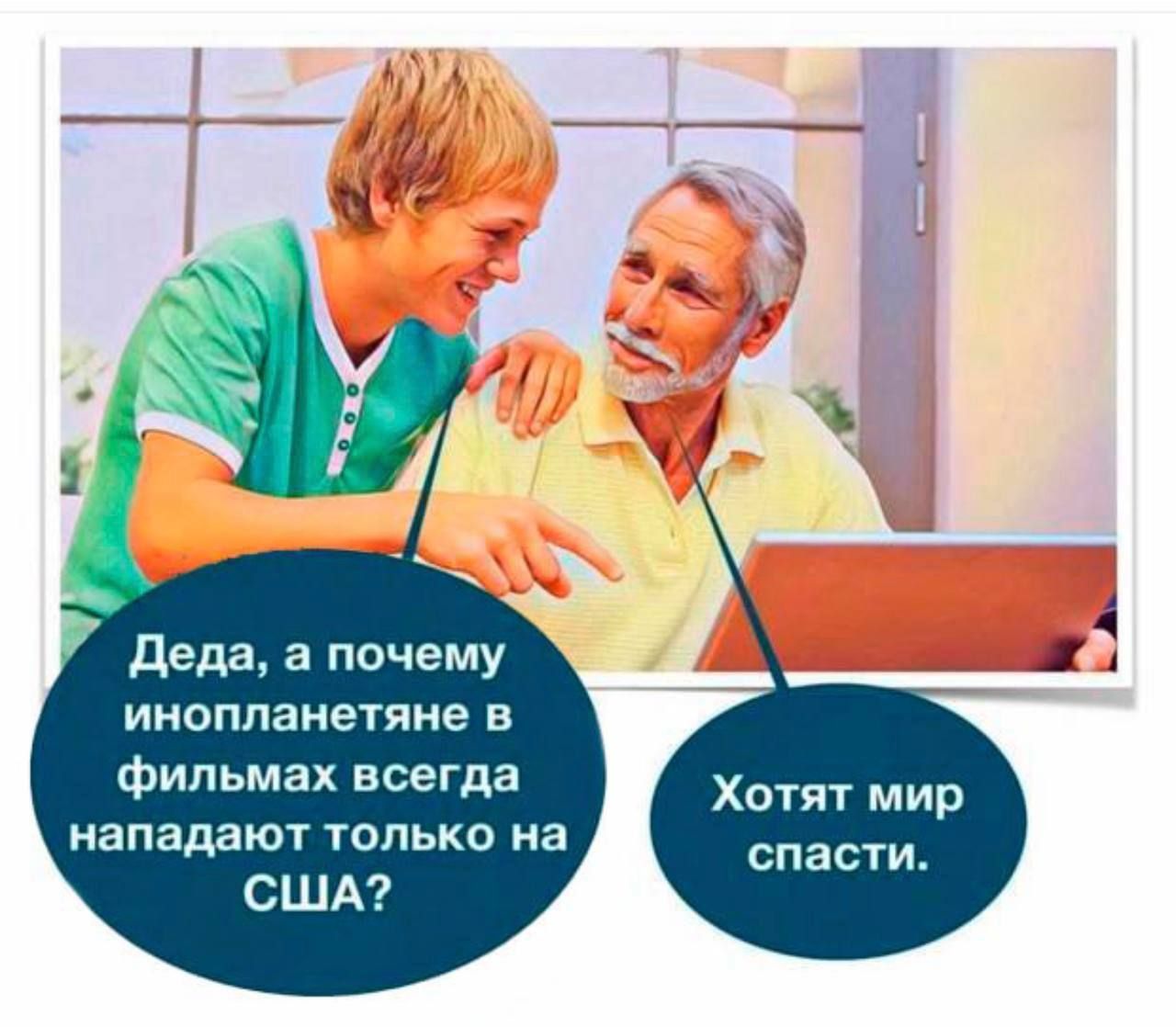 Деда, а почему инопланетяне в фильмах всегда нападают только на США? Хотят мир спасти.