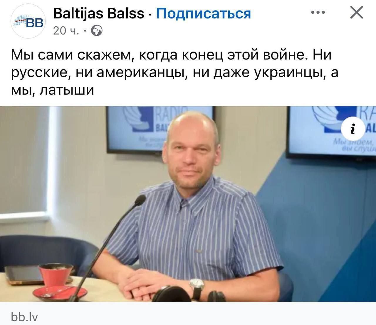 Мы сами скажем, когда конец этой войне. Ни русские, ни американцы, ни даже украинцы, а мы, латыши