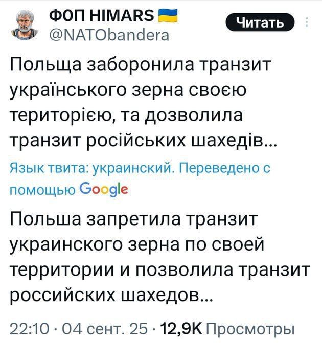 Польща заборонила транзит українського зерна своєю територією, та дозволила транзит російських шахедів...
Язык твита: український. Переведено с помощью Google.
Польща заборонила транзит українського зерна по своїй території і дозволила транзит російських шахедів...
22:10 04 сент. 25 12,9K Просмотров