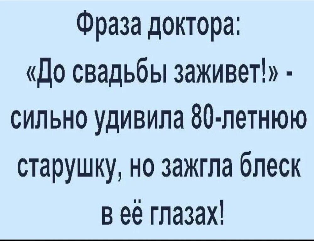 Фраза доктора: «До свадьбы заживёт!» - сильно удивила 80-летнюю старушку, но зажгла блеск в её глазах!