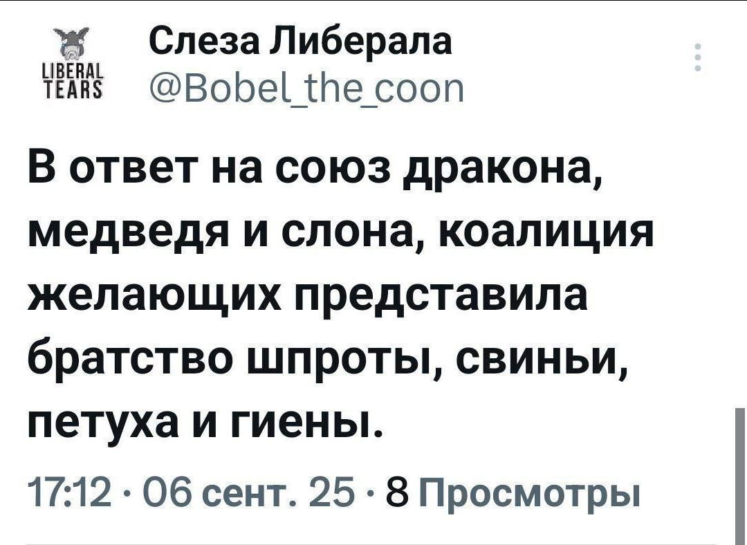 В ответ на союз дракона, медведя и слона, коалиция желающих представила братство шпроты, свиньи, петуха и гиены.