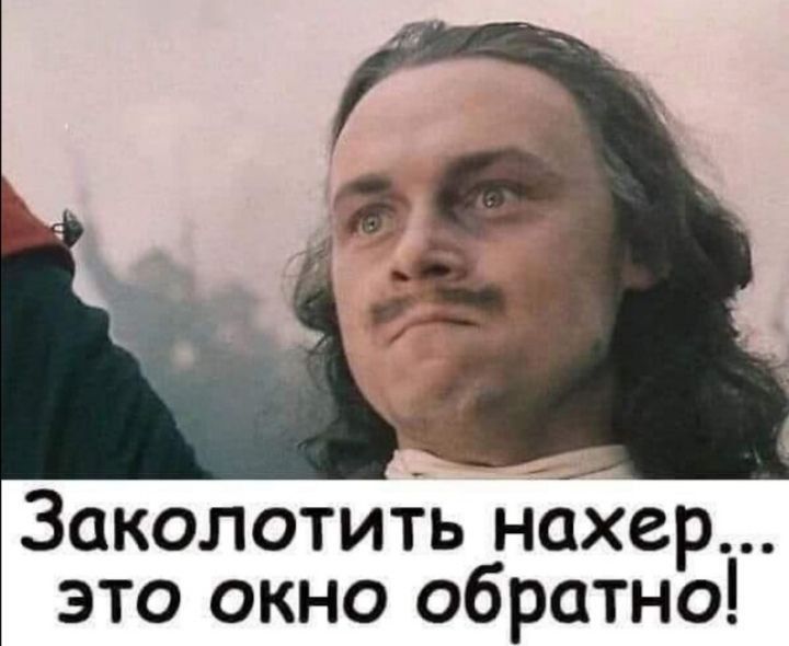 Заколотить нахер... это окно обратно!