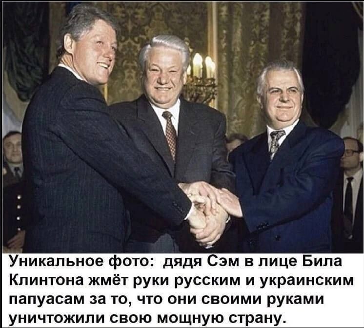 Уникальное фото: дядя Сэм в лице Била Клинтона жмёт руки русским и украинским папуасам за то, что они своими руками уничтожили свою мощную страну.