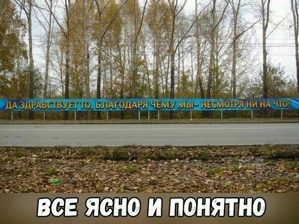 ДА ЗДРАВСТВУЕТ ТО, БЛАГОДАРЯ ЧЕМУ МЫ - НЕМНОГИ НИ НА ЧТО! ВСЕ ЯСНО И ПОНИТНО