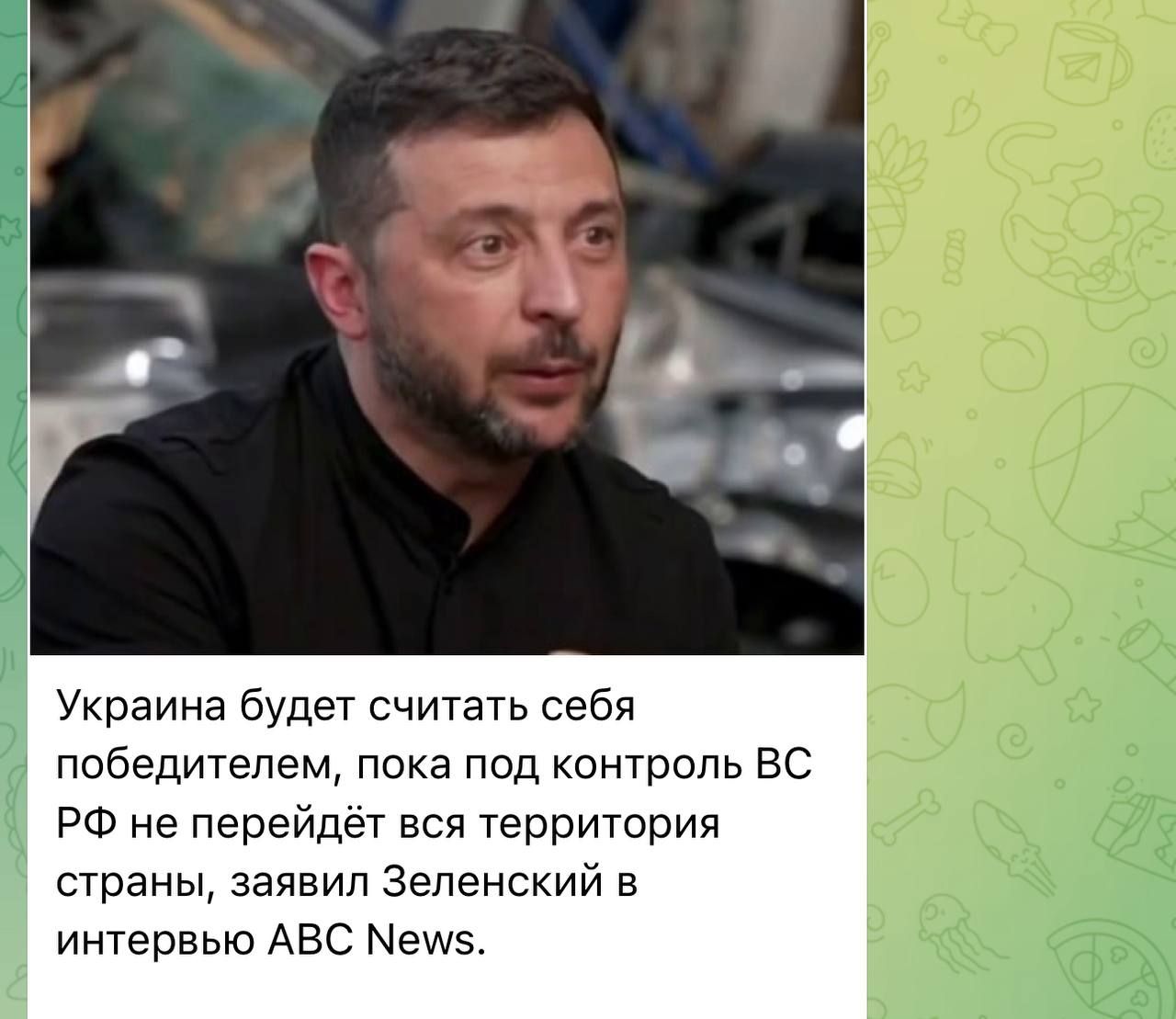Украина будет считать себя победителем, пока под контроль ВС РФ не перейдёт вся территория страны, заявил Зеленский в интервью ABC News.