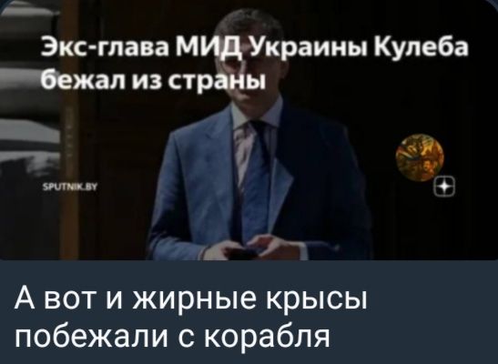 Экc-глава МИД Украины Кулеба бежал из страны
А вот и жирные крысы побежали с корабля