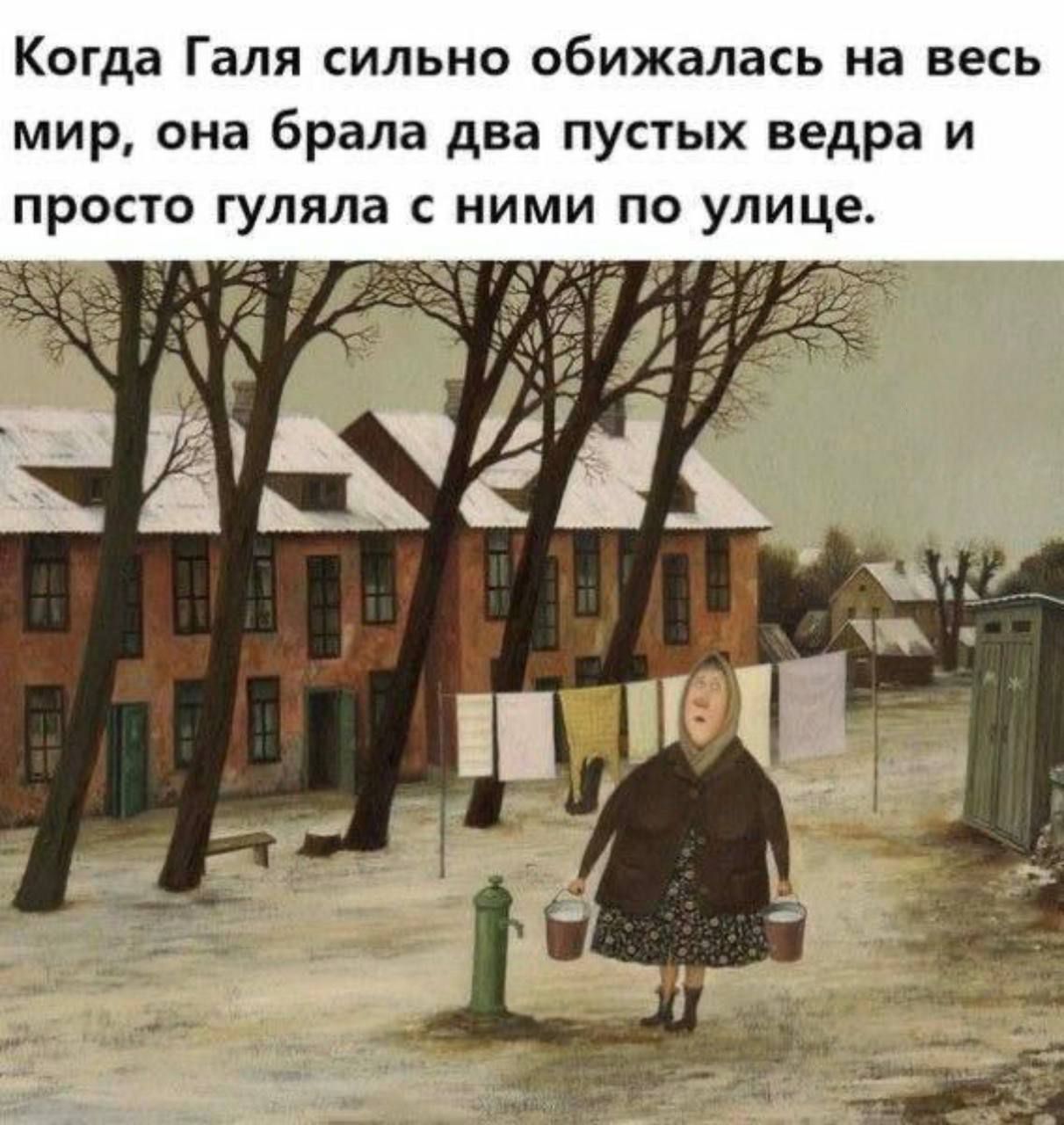 Когда Галя сильно обижалась на весь мир, она брала два пустых ведра и просто гуляла с ними по улице.