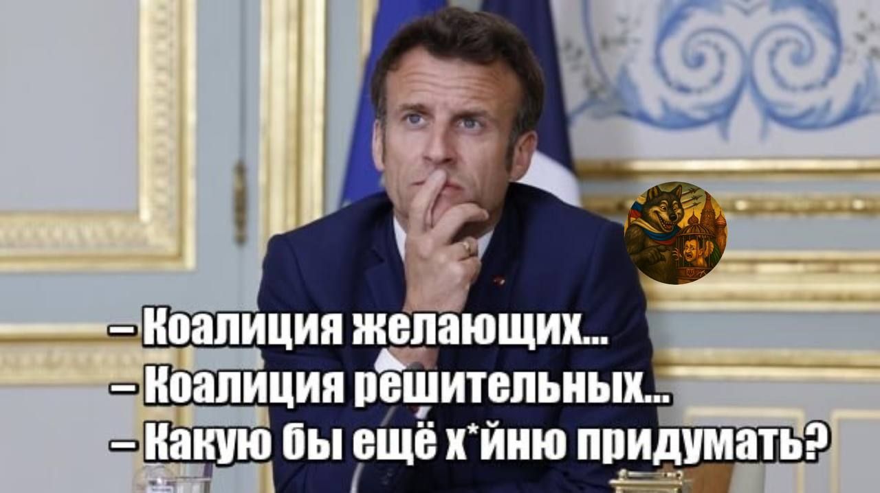 - Коалиция желающих...
- Коалиция решительных...
- Какую бы ещё х*йню придумать?
