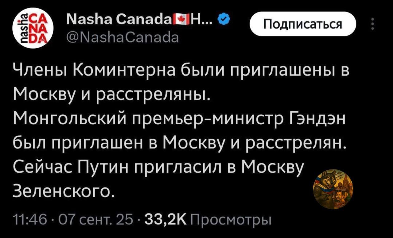 Члены Коминтерна были приглашены в Москву и расстреляны.
Монголский премьер-министр Гэндэн был приглашен в Москву и расстрелян.
Сейчас Путин пригласил в Москву Зеленского.