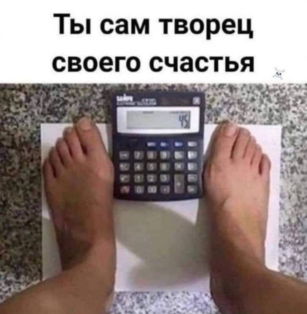 Ты сам творец своего счастья