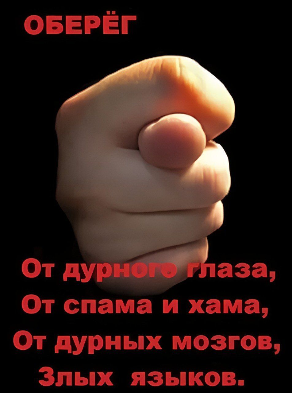 ОБЕРЁГ
От дурного глаза,
От спама и хама,
От дурных мозгов,
Злых языков.