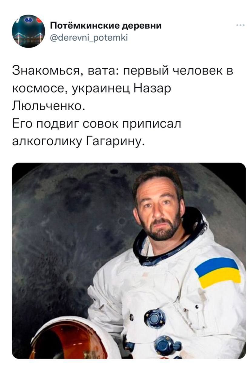 Знакомься, вата: первый человек в космосе, украинец Назар Люльченко. Его подвиг совок приписал алкоголику Гагарину.