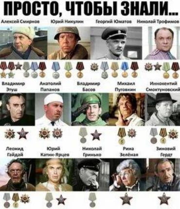 ПРОСТО, ЧТОБЫ ЗНАЛИ...
Алексей Смирнов
Юрий Никулин
Георгий Юматов
Николай Трофимов
Владимир Этуш
Анатолий Папанов
Владимир Басов
Михаил Пуговкин
Иннокентий Смоктуновский
Леонид Гайдай
Юрий Катин-Ярцев
Николай Гринин
Рина Зеленая
Зиновий Гердт
