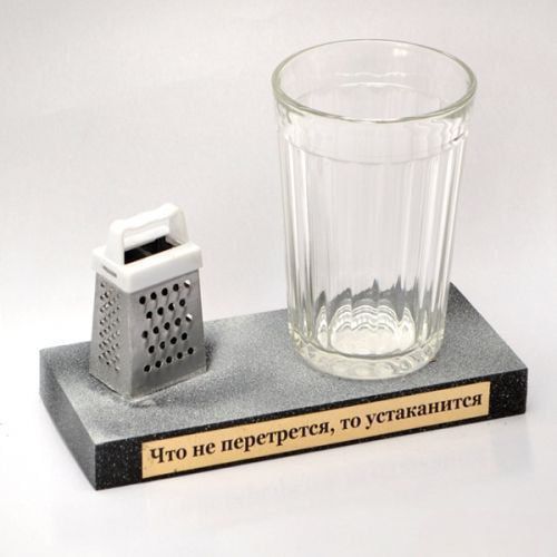 Что не перетрется, то устанется