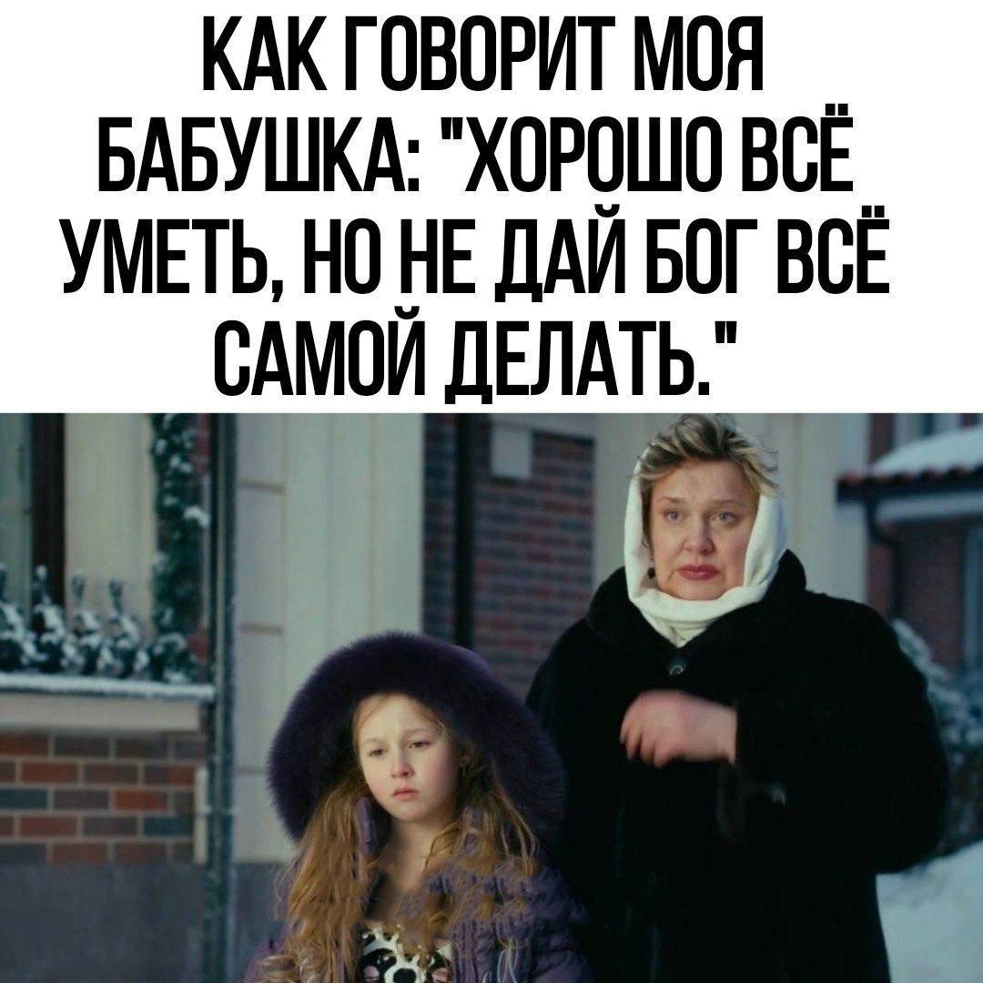 КАК ГОВОРИТ МОЯ БАБУШКА: 