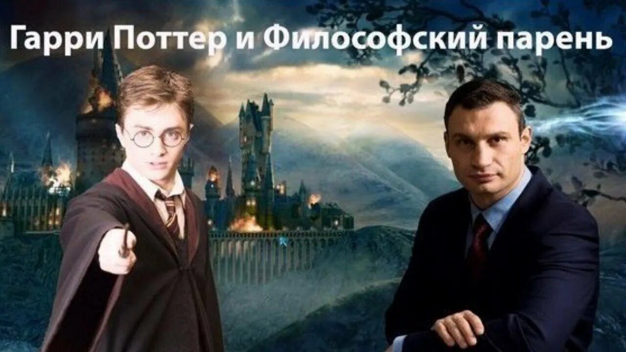 Гарри Поттер и Философский парень