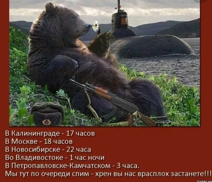 В Калининграде - 17 часов
В Москве - 18 часов
В Новосибирске - 22 часа
Во Владивостоке - 1 час ночи
В Петропавловске-Камчатском - 3 часа.
Мы тут по очереди сим - хрен вы нас вразлопах застанете!!!