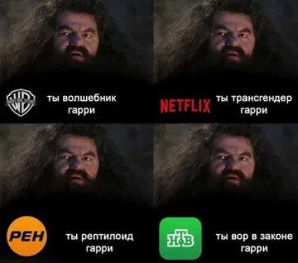 ты волшебник гарри
ты трансгендер гарри
ты рептилоид гарри
ты вор в законе гарри