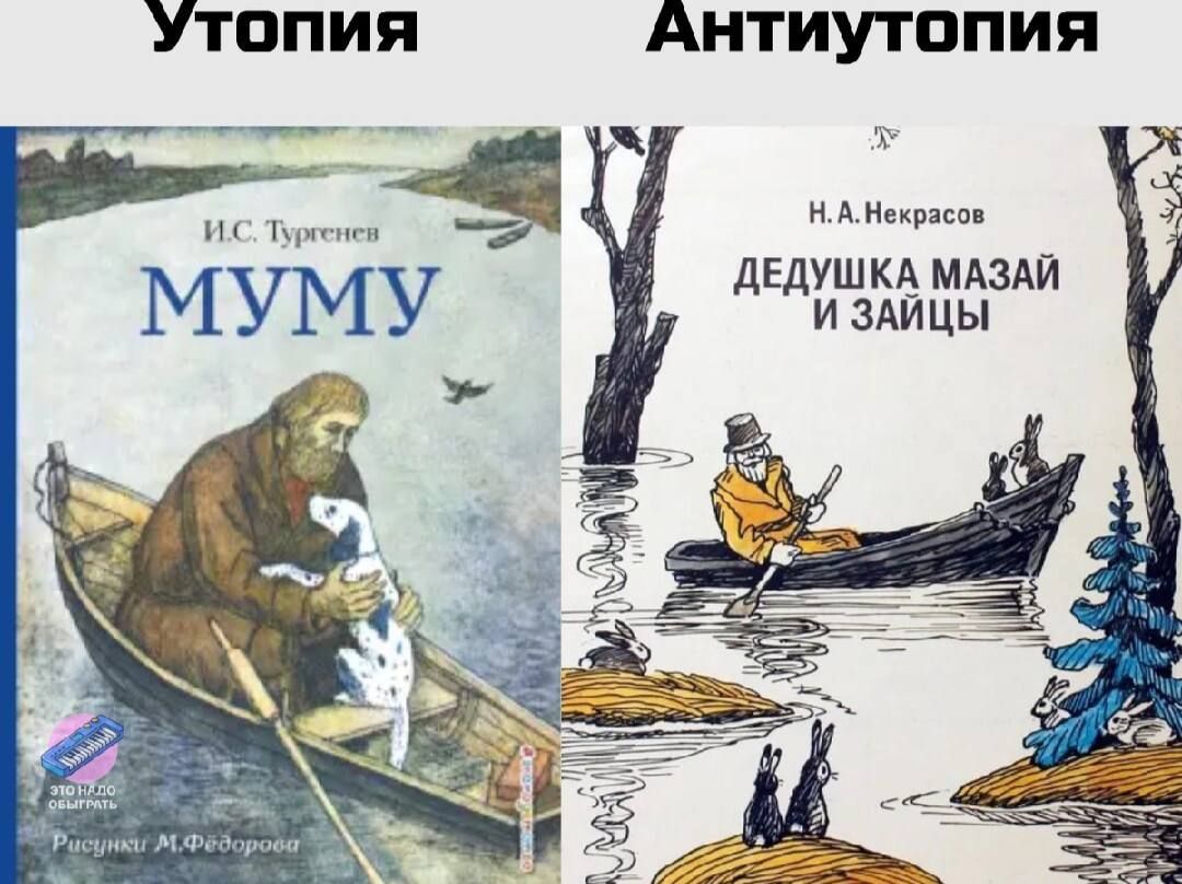 УТопия
И.С. Тургенев
МУМУ
Антиутопия
Н.А. Некрасов
ДЕДУШКА МАЗАЙ И ЗАЙЦЫ