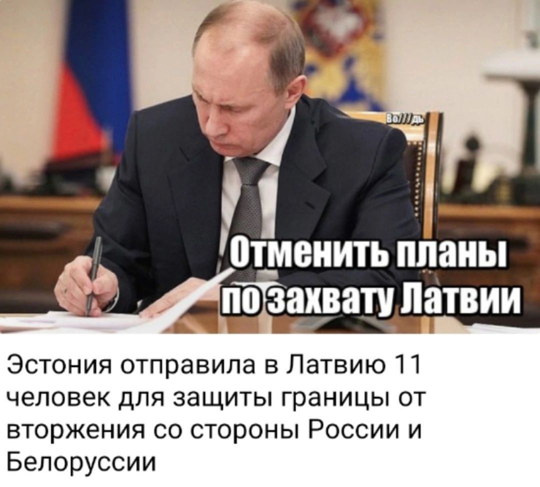 Отменить планы по захвату Латвии
Эстония отправила в Латвию 11 человек для защиты границы от вторжения со стороны России и Белоруссии