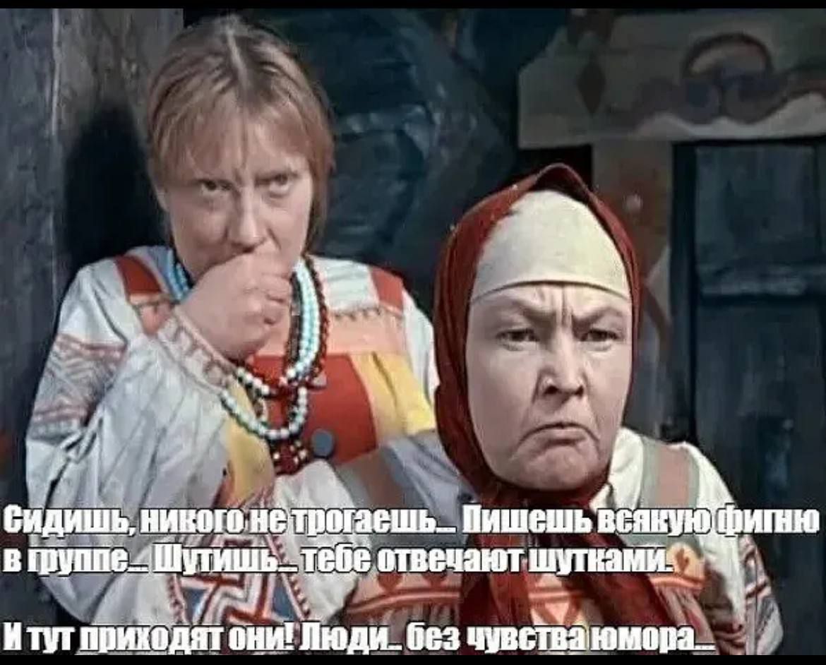 Сидишь, никого не трогаешь… Пишешь всякую фигню в группе. Шутишь… тебе отвечают шутками. И тут приходят они! Люди… без чувства юмора.