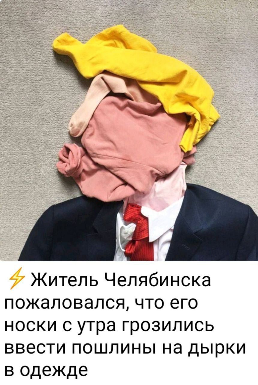 Житель Челябинска пожаловался, что его носки с утра грозились ввести пошлины на дырки в одежде