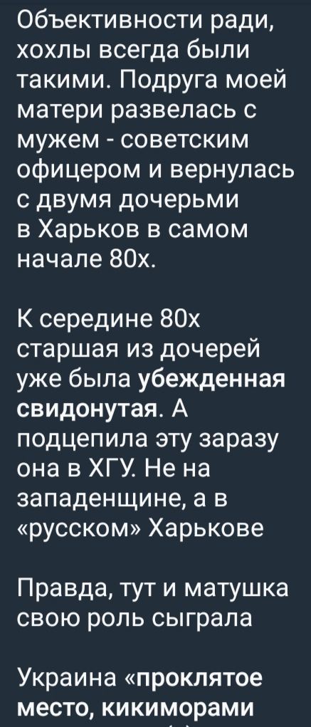 Объективности ради, хочлы всегда были такими. Подруга моей матери развелась с мужем - советским офицером и вернулась с двумя дочерьми в Харьков в самом начале 80х.
К середине 80х старшая из дочерей уже была убежденная свидонутыя. А подцепила эту заразу она в ХГУ. Не на западе, а в 