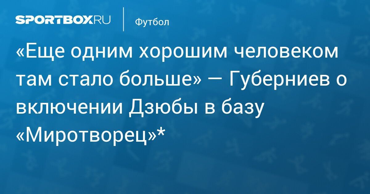 «Еще одним хорошим человеком там стало больше» — Губерниев о включении Дзюбы в базу «Миротворец»*