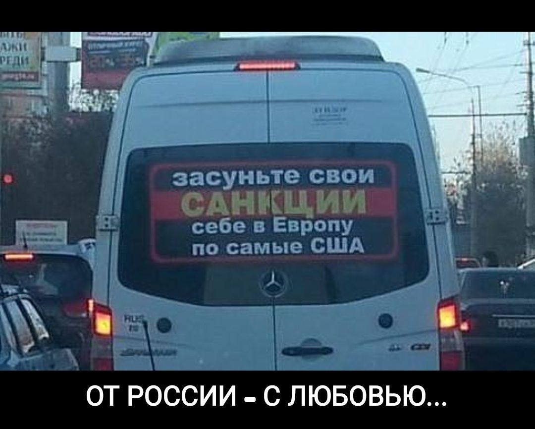 Засуньте свои САНКЦИИ себе в Европу по самые США. ОТ РОССИИ - С ЛЮБОВЬЮ...
