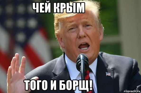 Чей Крым, того и борщ!