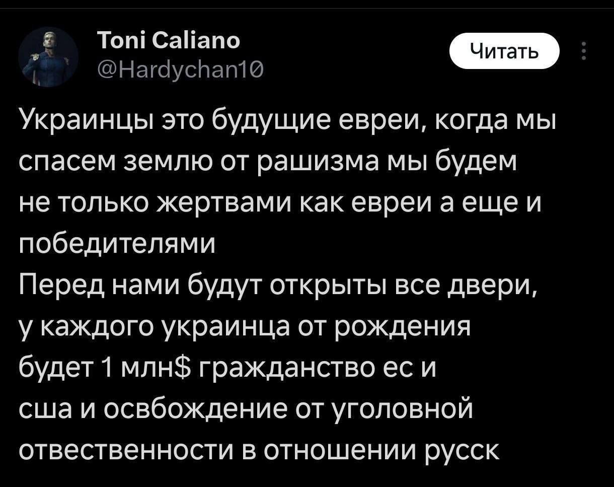Украинцы это будущие евреи, когда мы спасем землю от расизма мы будем не только жертвами как евреи а еще и победителями Перес нами будут открыты все двери, у каждого украинца от рождения будет 1 млн$ гражданство ес и сша и освобождение от уголовной ответственности в отношении русск.