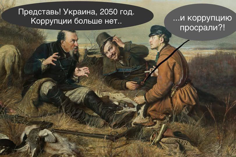 Представь! Украина, 2050 год. Коррупции больше нет..  ...и коррупцию просрали?!