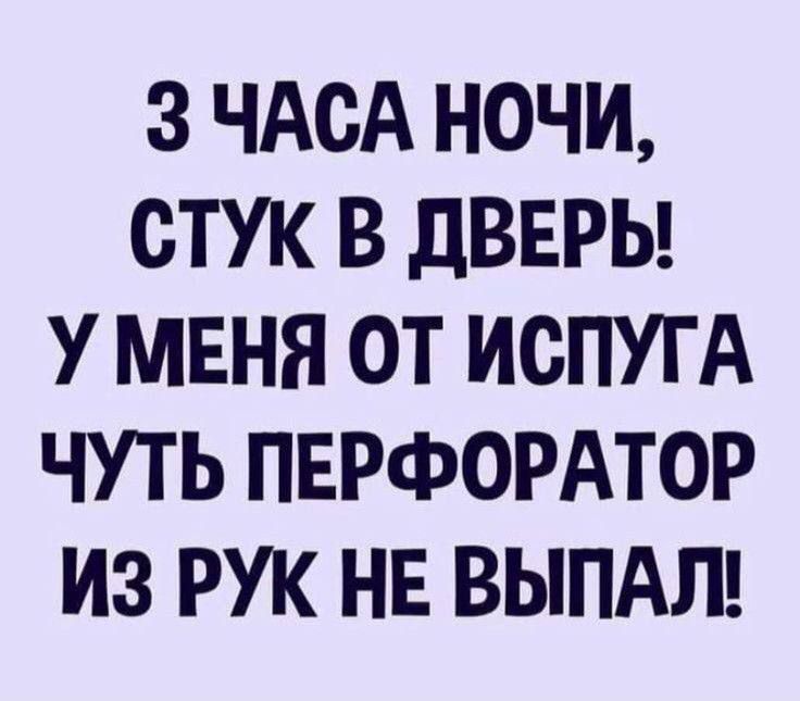 З ЧАСА НОЧИ, СТУК В ДВЕРЬ! У МЕНЯ ОТ ИСПУГА ЧУТЬ ПЕРФОРАТОР ИЗ РУК НЕ ВЫПАЛ!