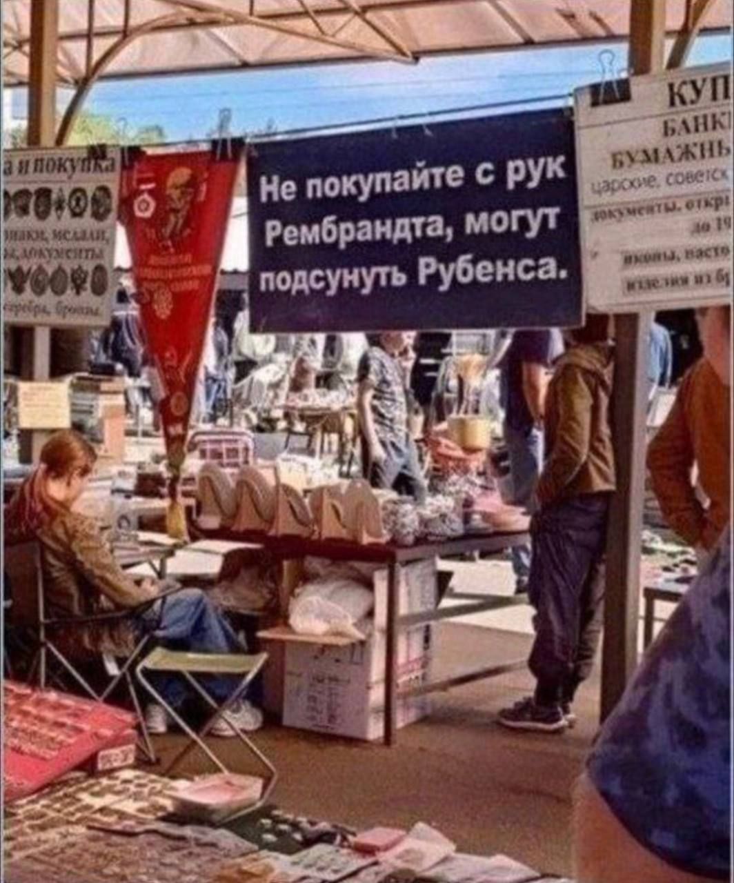 Не покупайте с рук Рембрандта, могут подсунуть Рубенса.