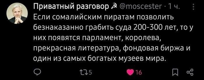 Если сомалийским пиратам позволить безнаказанно грабить суда 200-300 лет, то у них появится парламент, королева, прекрасная литература, фондовая биржа и один из самых богатых музеев мира.