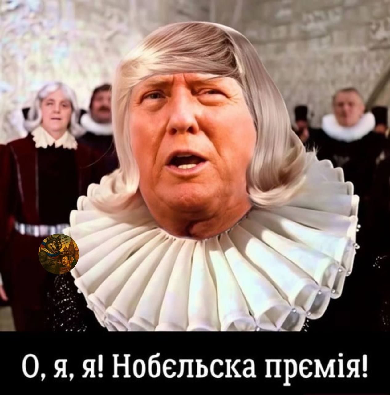 О, я, я! Нобельська премія!